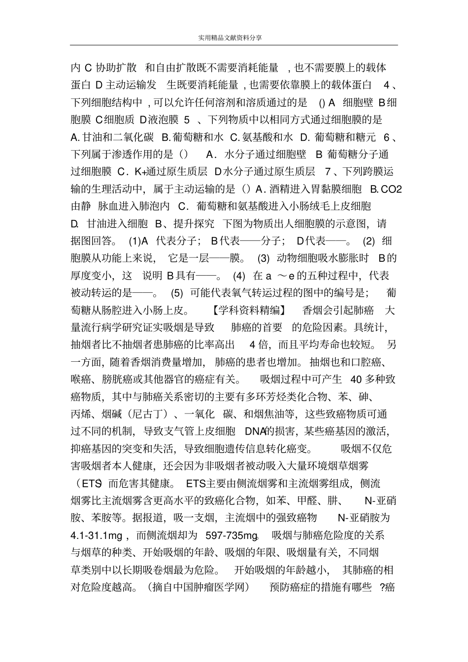 物质的跨膜运输_第3页