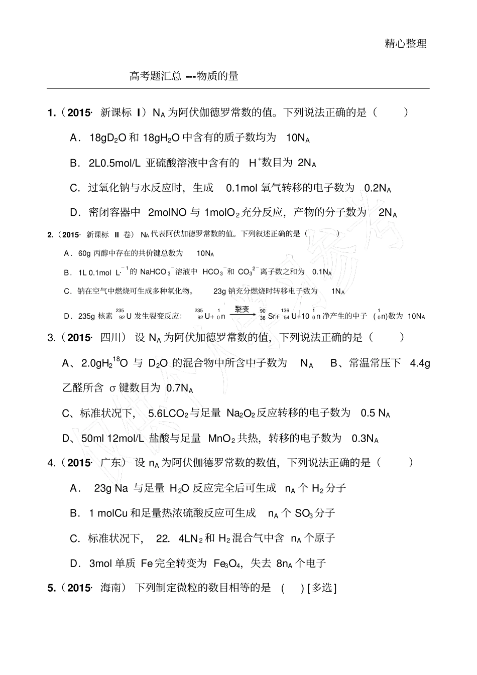 物质的量-高考题汇总_第1页