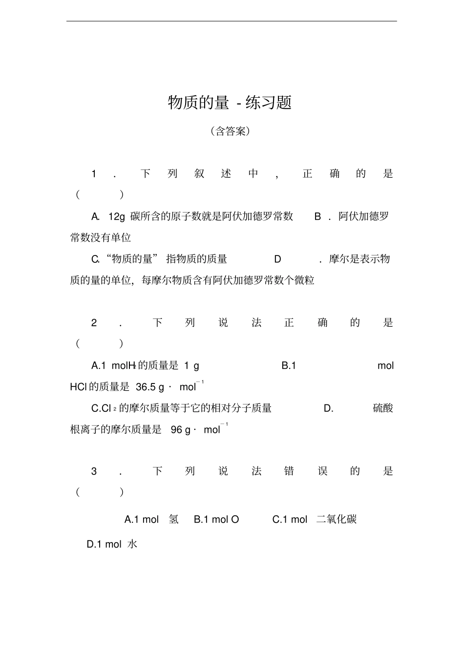 物质的量-练习题_第1页