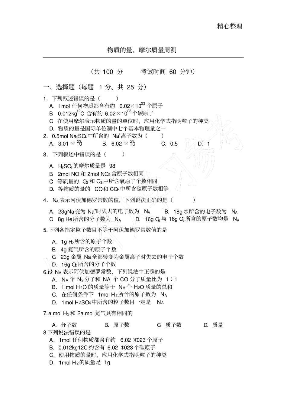 物质的量、摩尔质量测试题_第1页