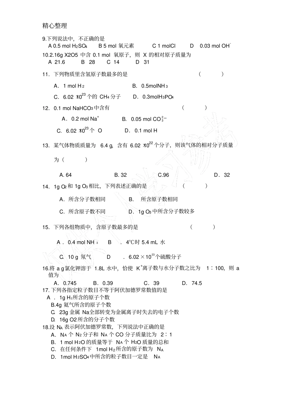 物质的量、摩尔质量测试题_第2页