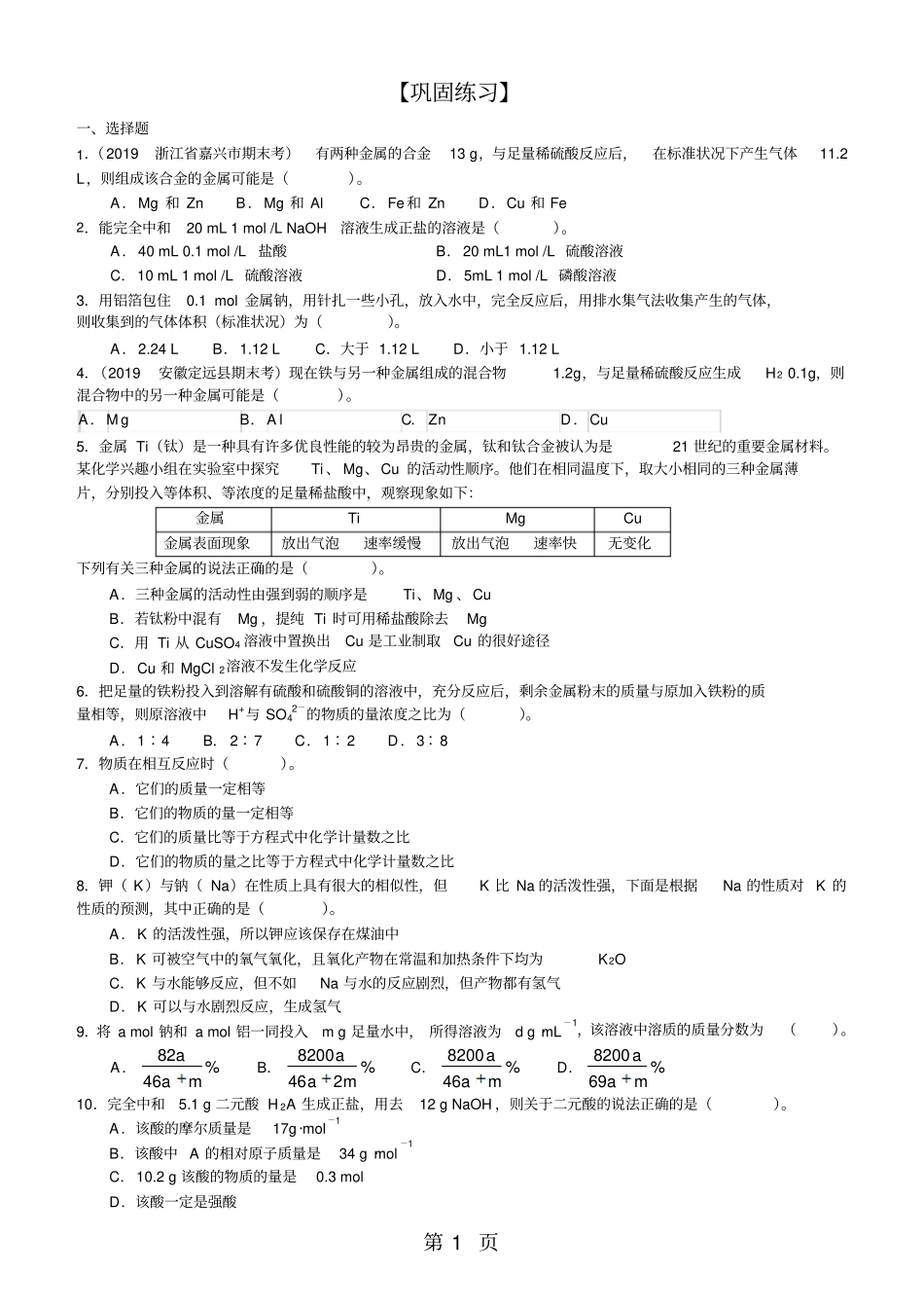 物质的量在化学方程式计算中的应用_提高_巩固练习有答案-最新教学文档_第1页