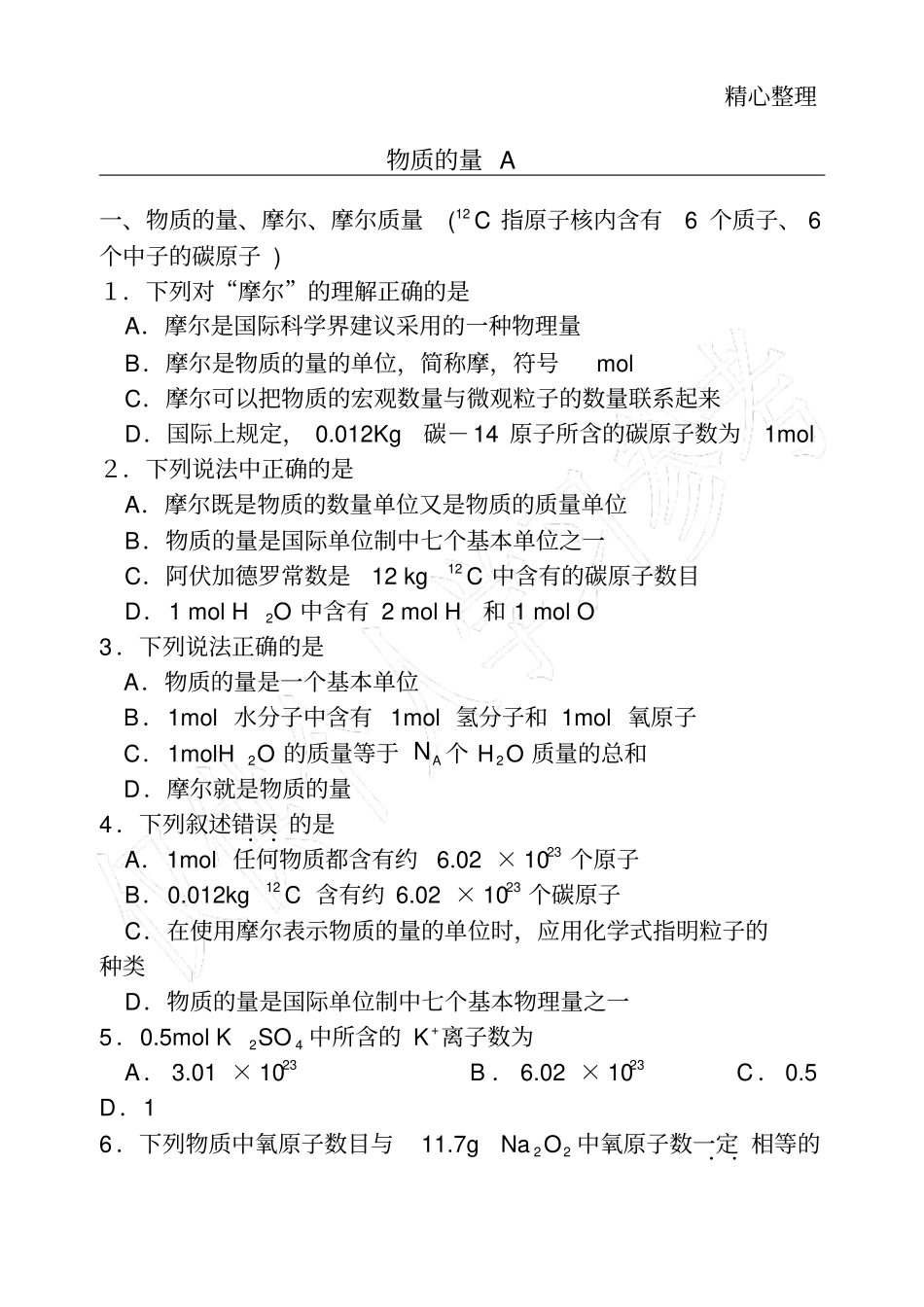 物质的量基础练习题_第1页
