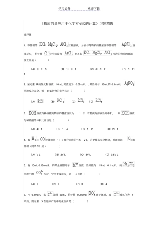 物质的量应用于化学方程式的计算习题精选
