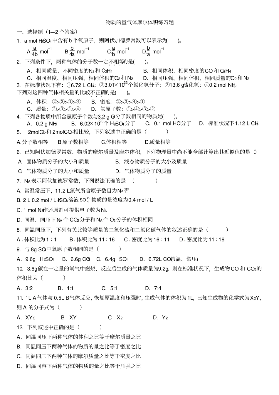 物质的量气体摩尔体积测验题_第1页