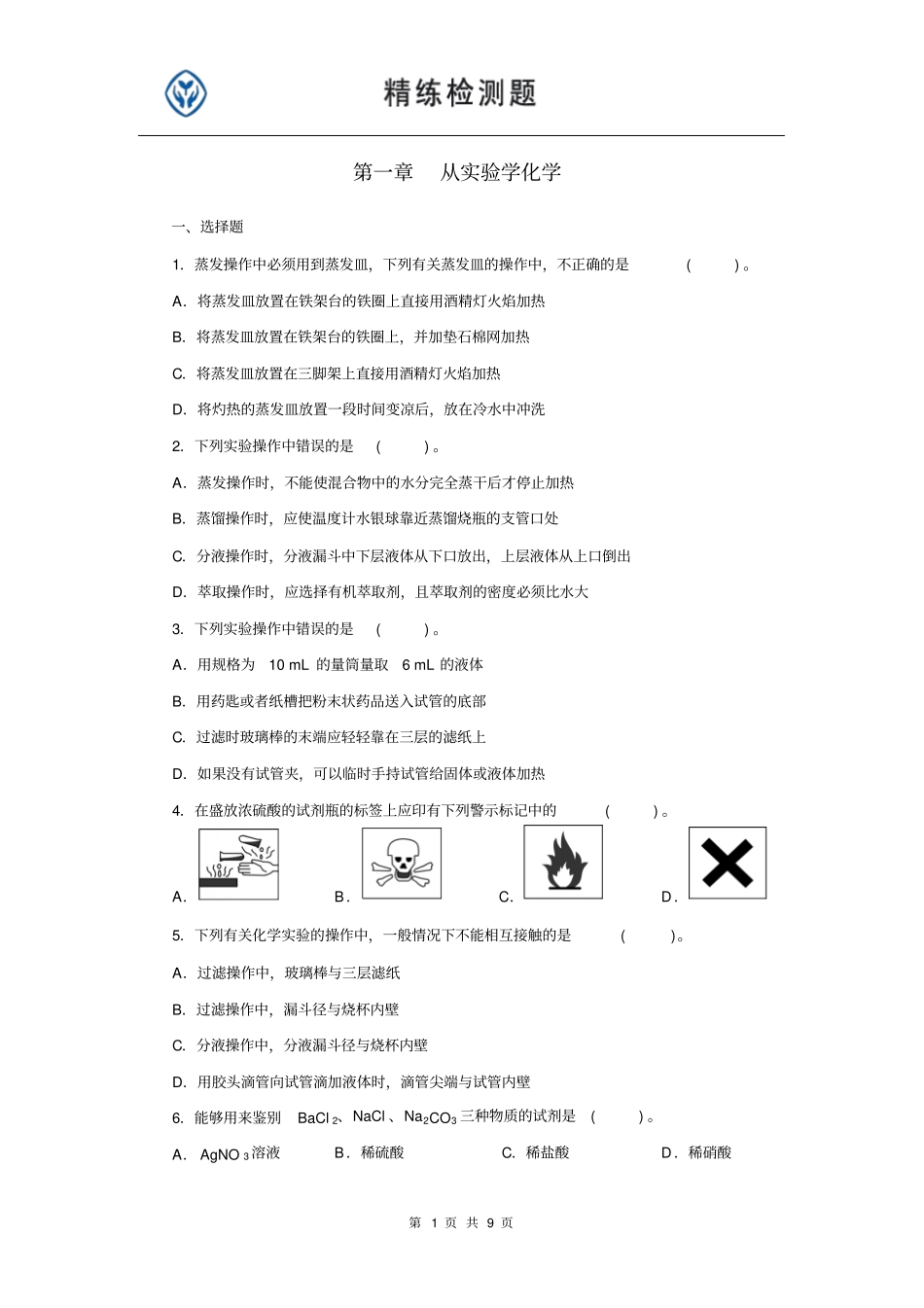 物质的量浓度习题及资料_第1页