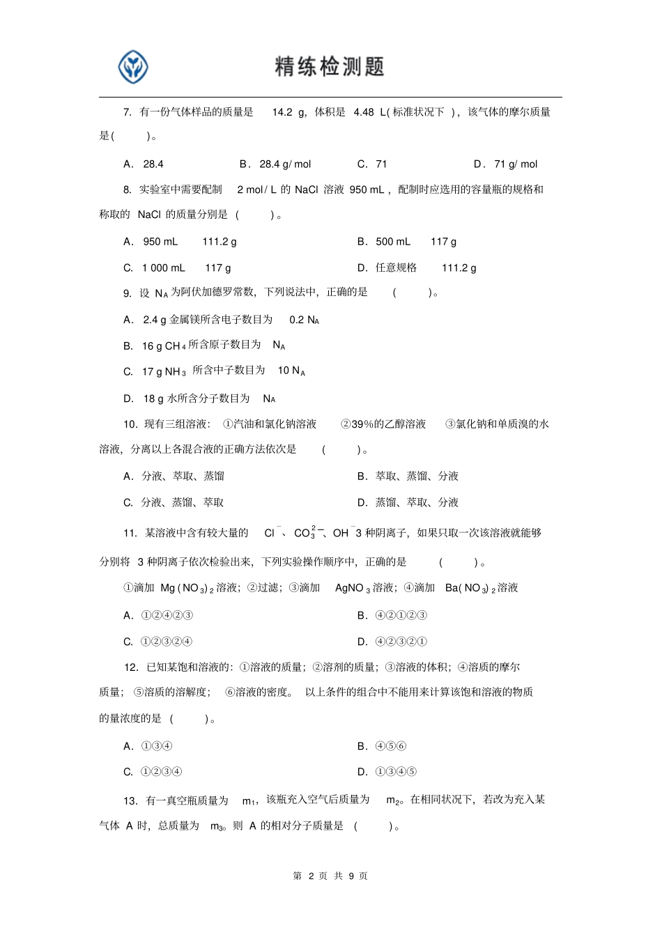 物质的量浓度习题及资料_第2页