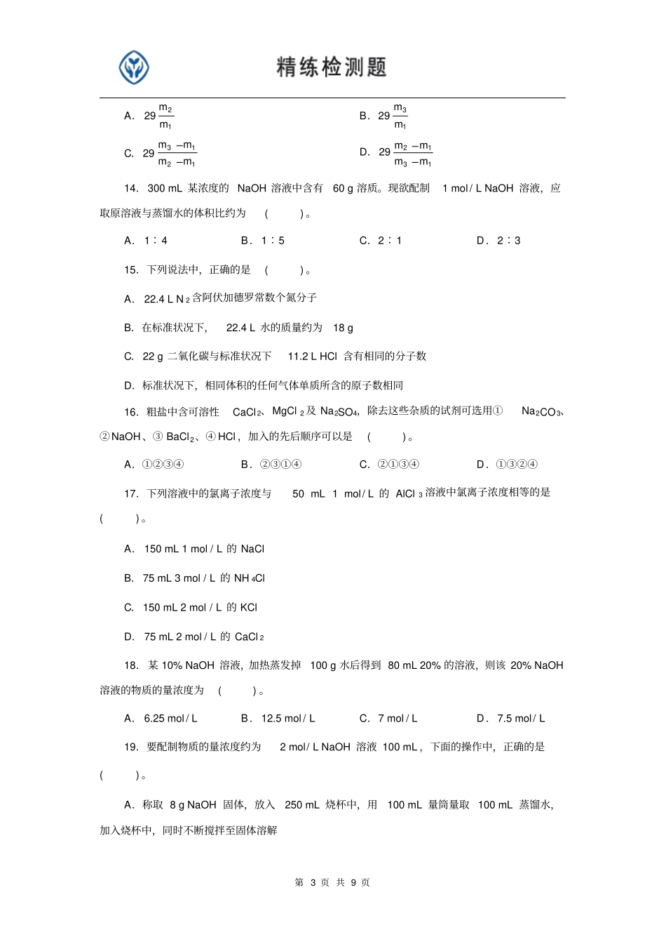 物质的量浓度习题及资料_第3页