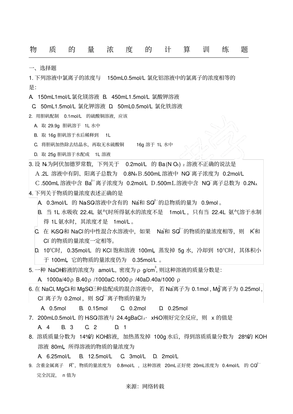 物质的量浓度计算训练题_第1页