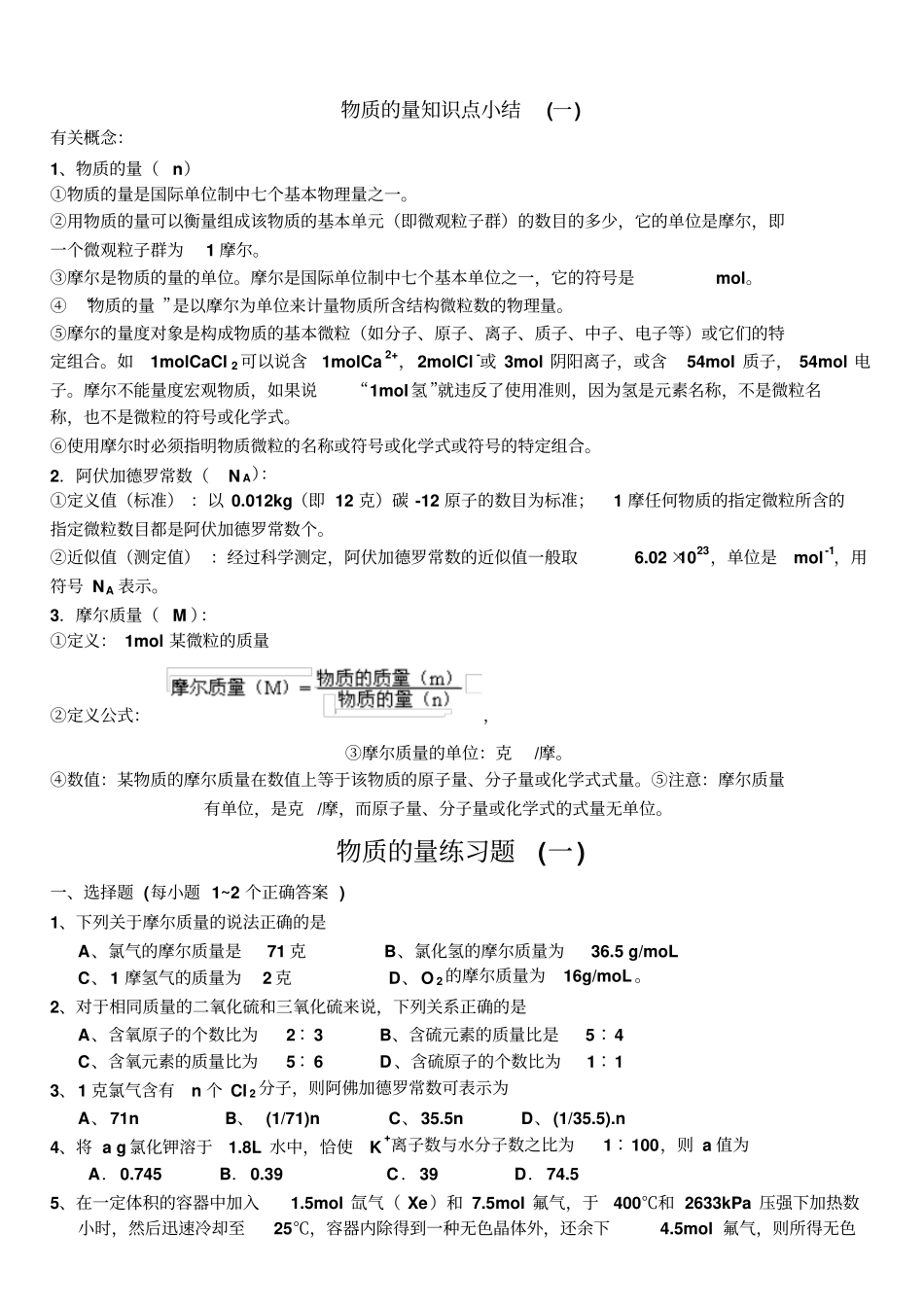 物质的量知识点小结汇总_第1页