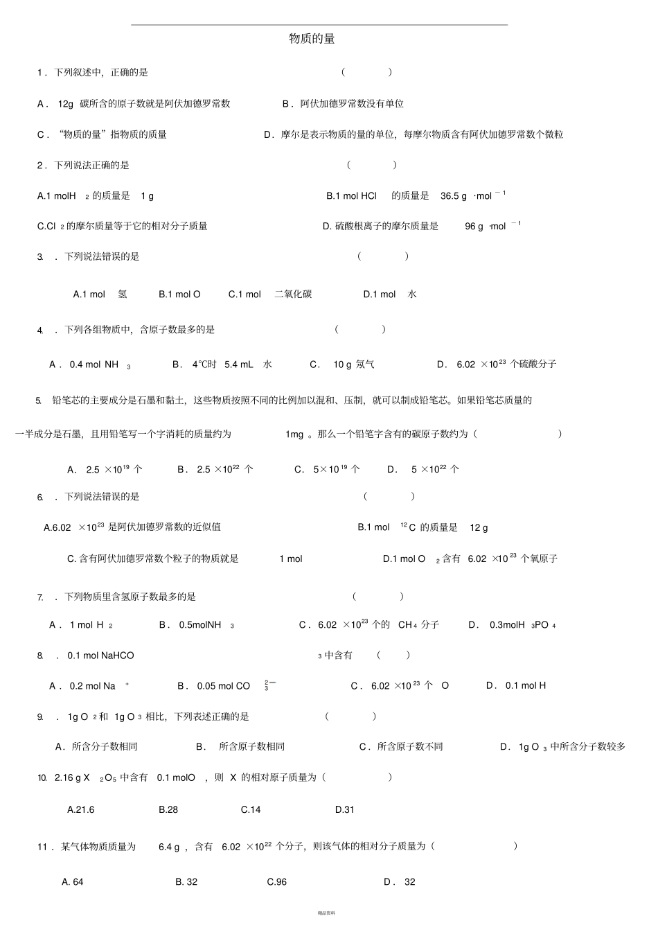 物质的量练习试题及答案解析_第1页