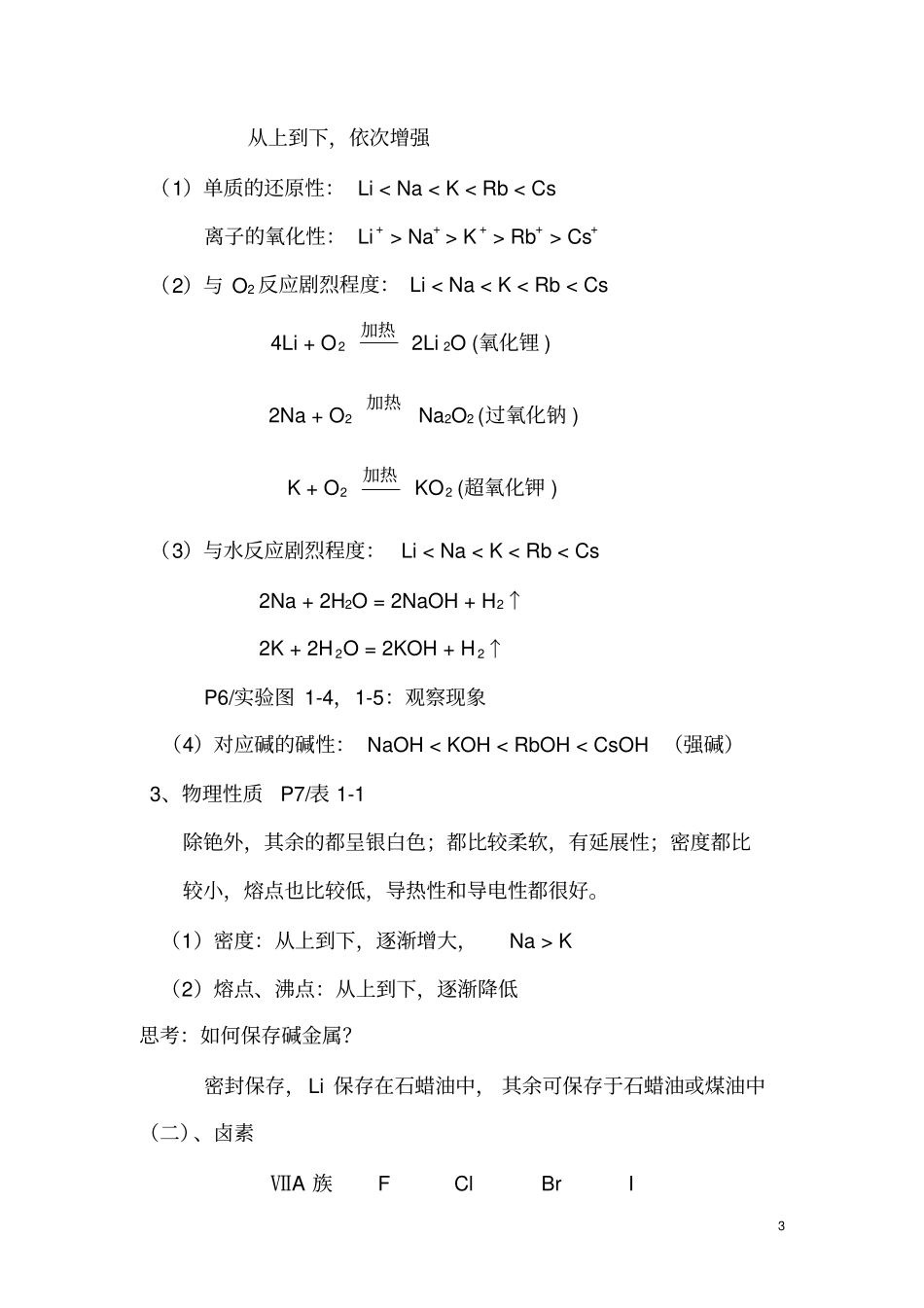 物质结构与元素周期律汇总_第3页