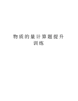 物质的量计算题提升训练讲解学习