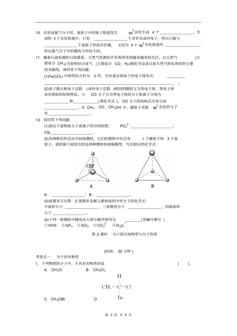 物质结构与性质分子构型与物质性质汇总_第2页
