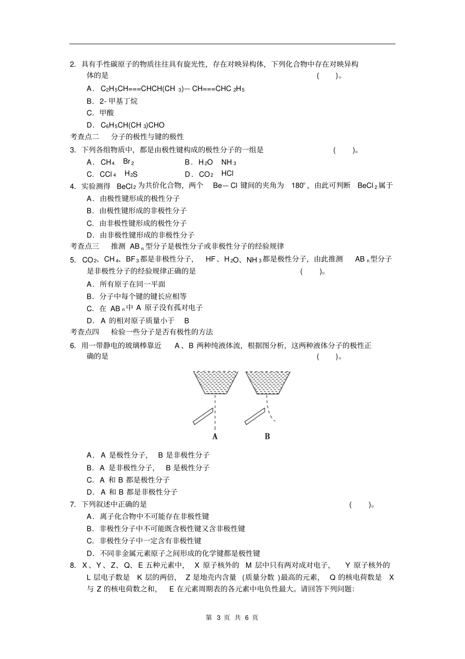 物质结构与性质分子构型与物质性质汇总_第3页