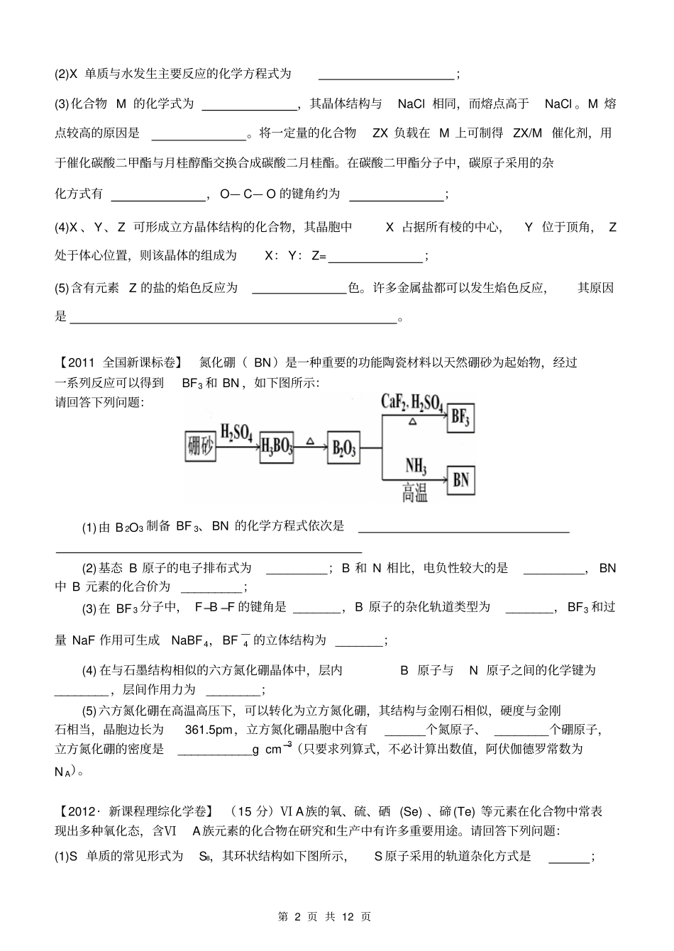 物质结构与性质高考试题汇编及答案汇总_第2页