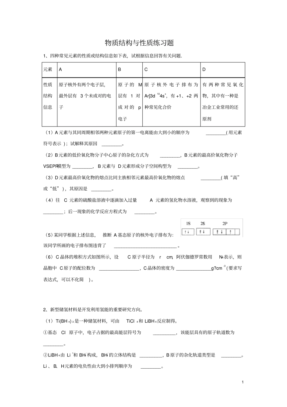 物质结构与性质练习题_第1页