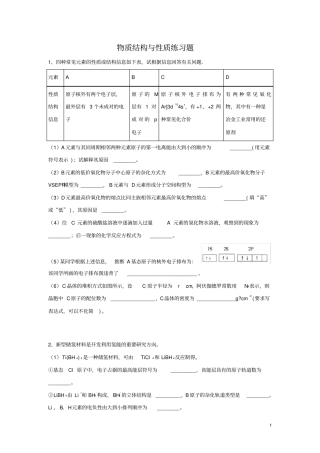 物质结构与性质练习题