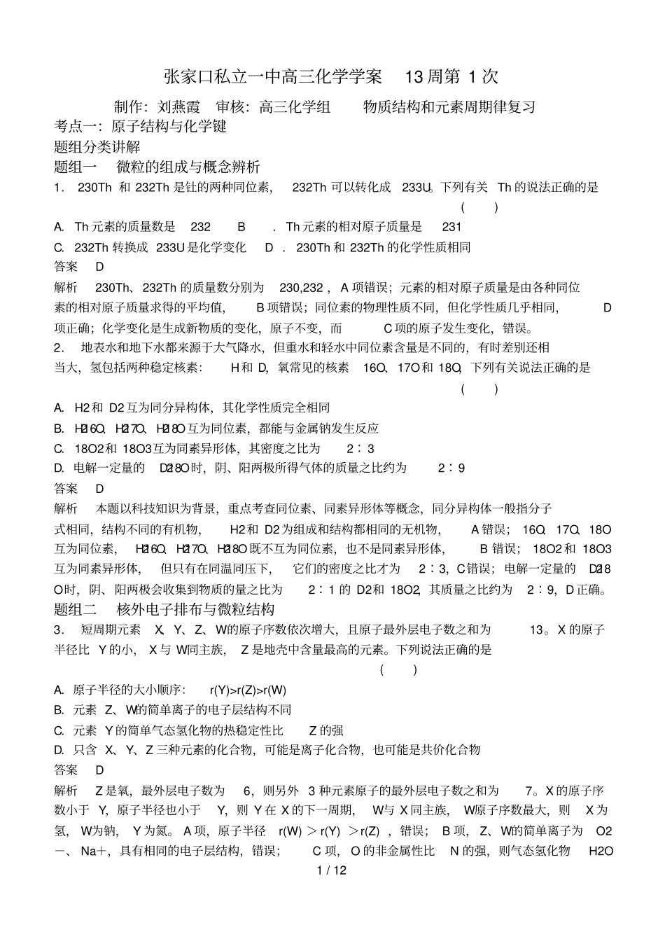 物质结构和元素周期律复习考试_第1页