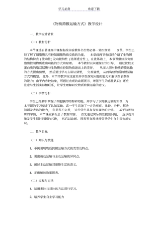 物质跨膜运输方式教学设计