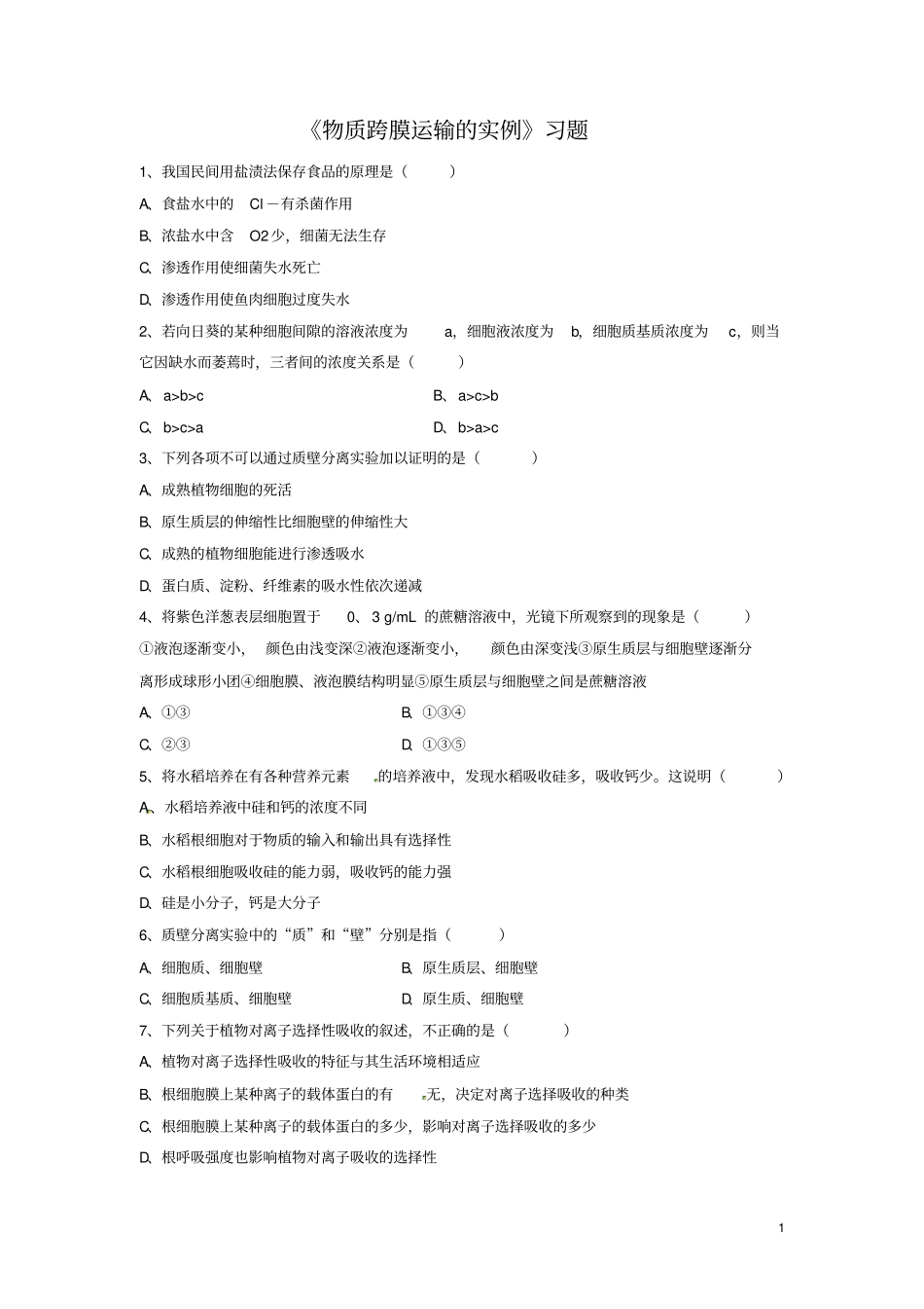 物质跨膜运输的实例习题_第1页