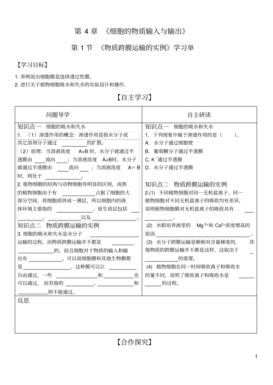 物质跨膜运输的实例导学案含答案_第1页