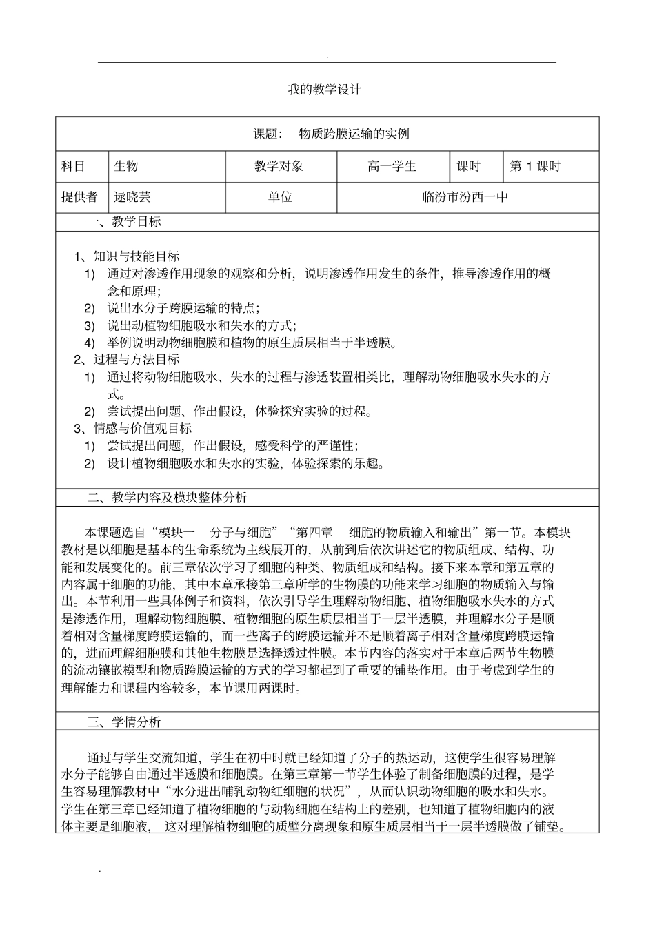 物质跨膜运输的实例教学设计_第1页