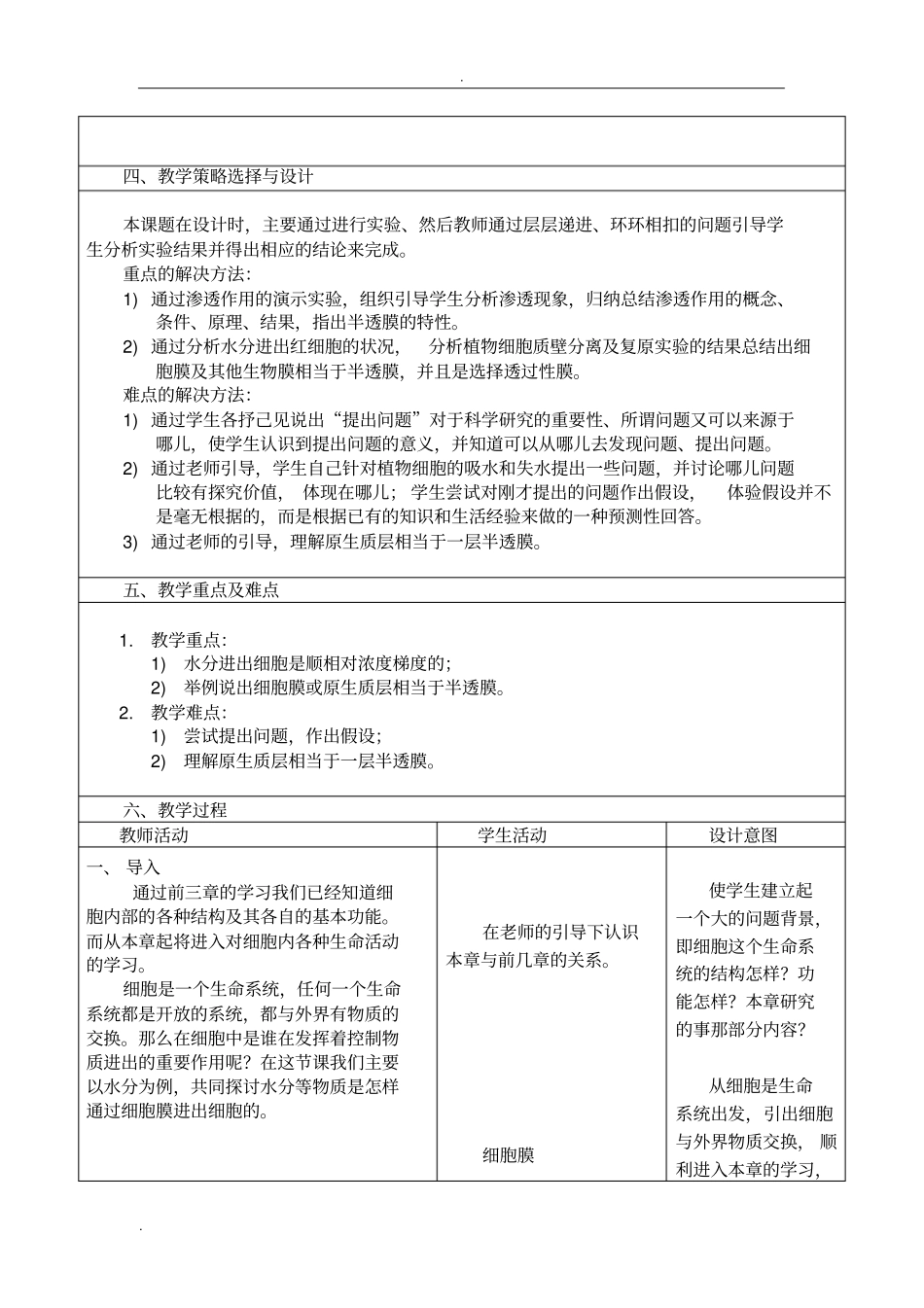 物质跨膜运输的实例教学设计_第2页