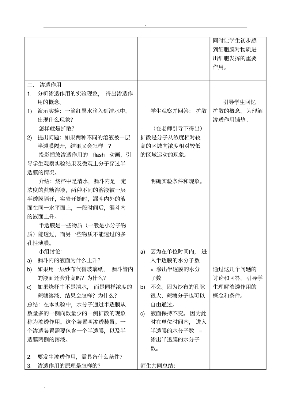 物质跨膜运输的实例教学设计_第3页