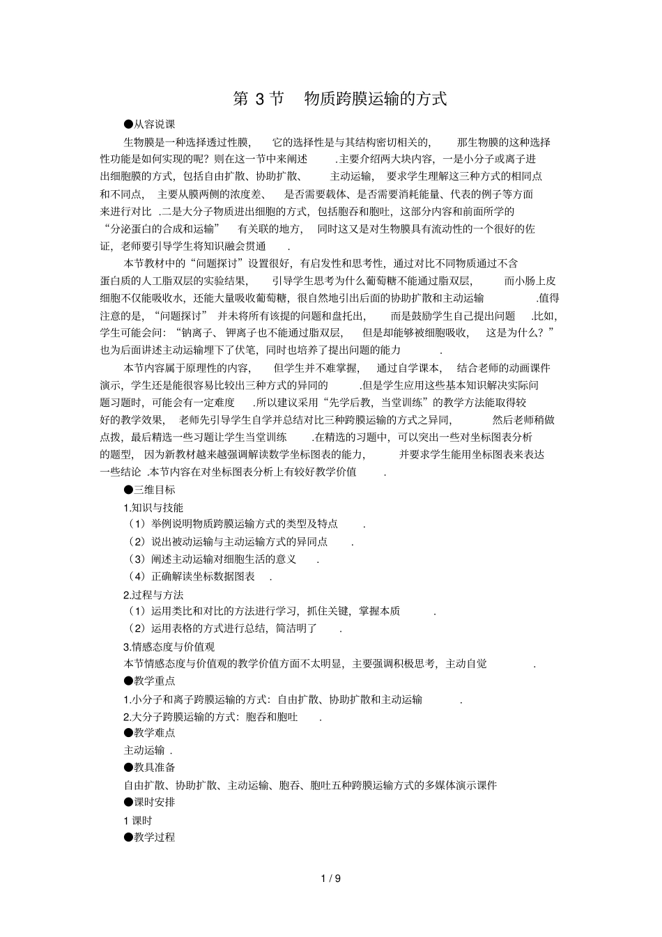 物质跨膜运输的方式_第1页