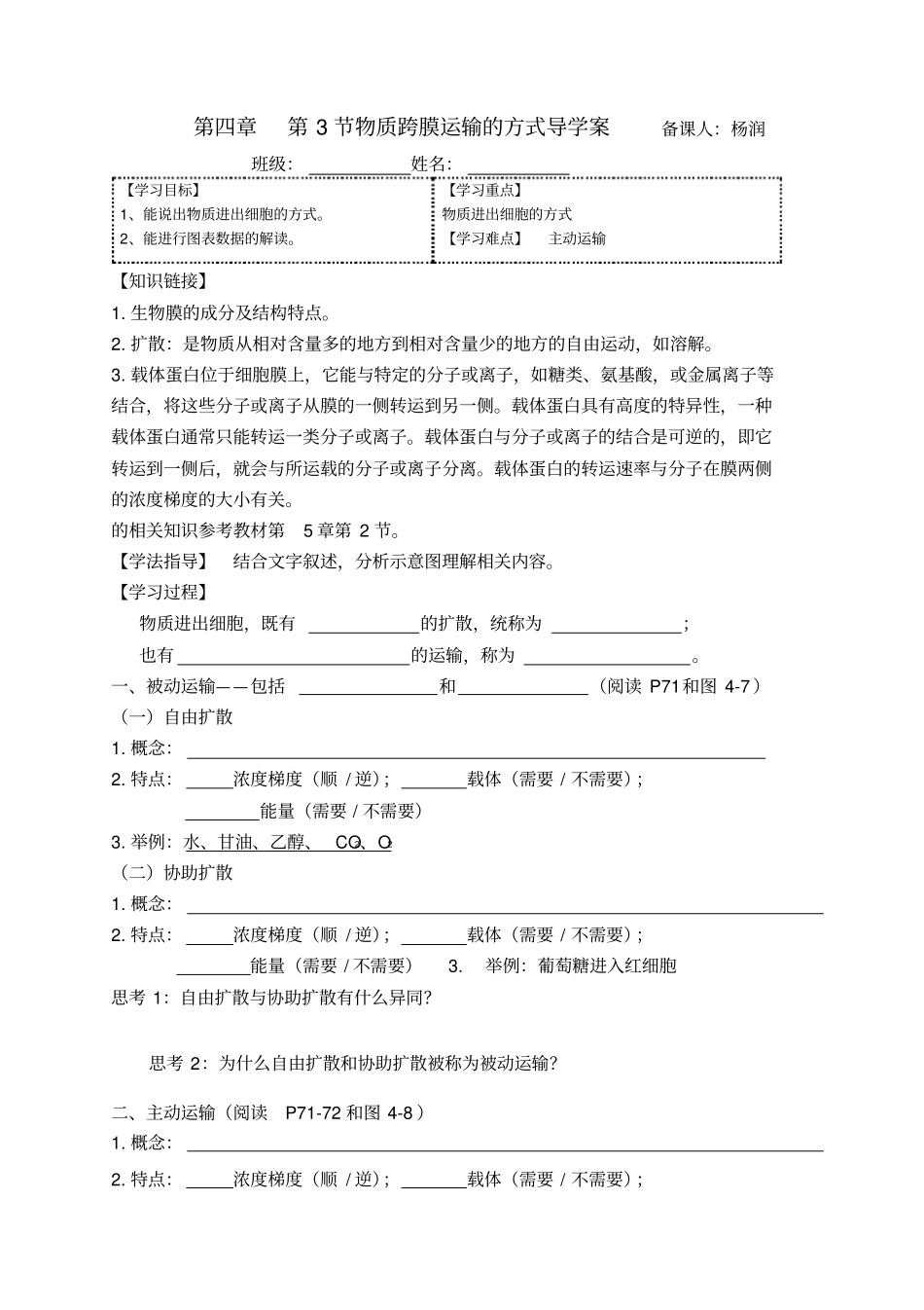 物质跨膜运输的方式导学案_第1页