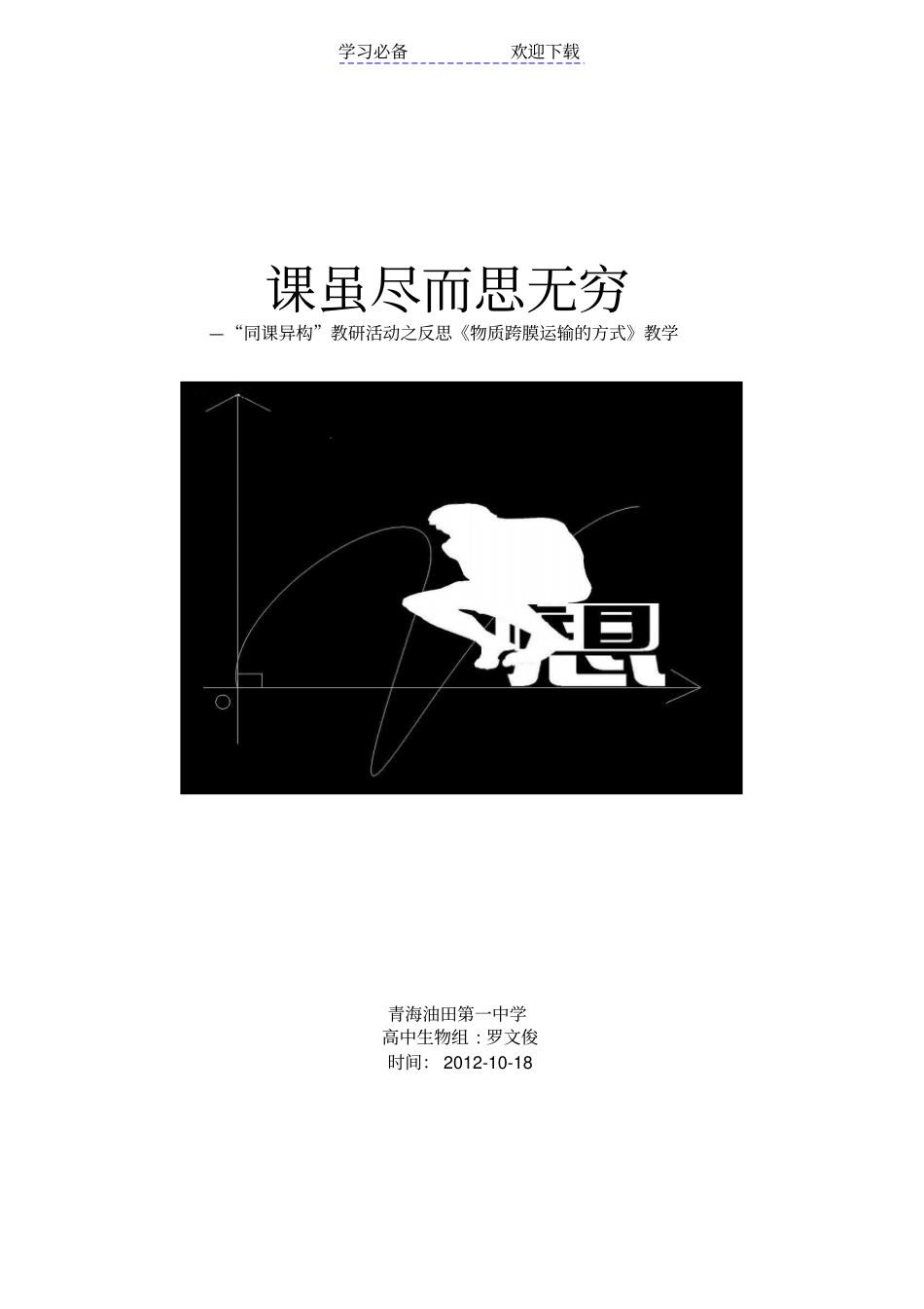 物质跨膜运输的方式教学反思_第1页