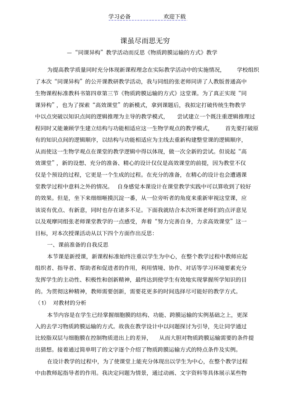 物质跨膜运输的方式教学反思_第2页
