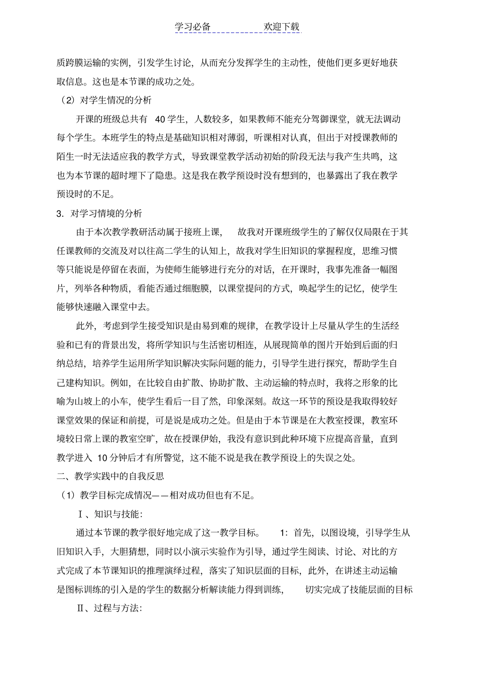 物质跨膜运输的方式教学反思_第3页