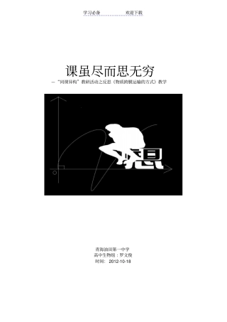 物质跨膜运输的方式教学反思