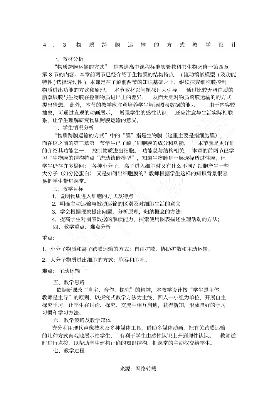 物质跨膜运输的方式教学设计_第1页