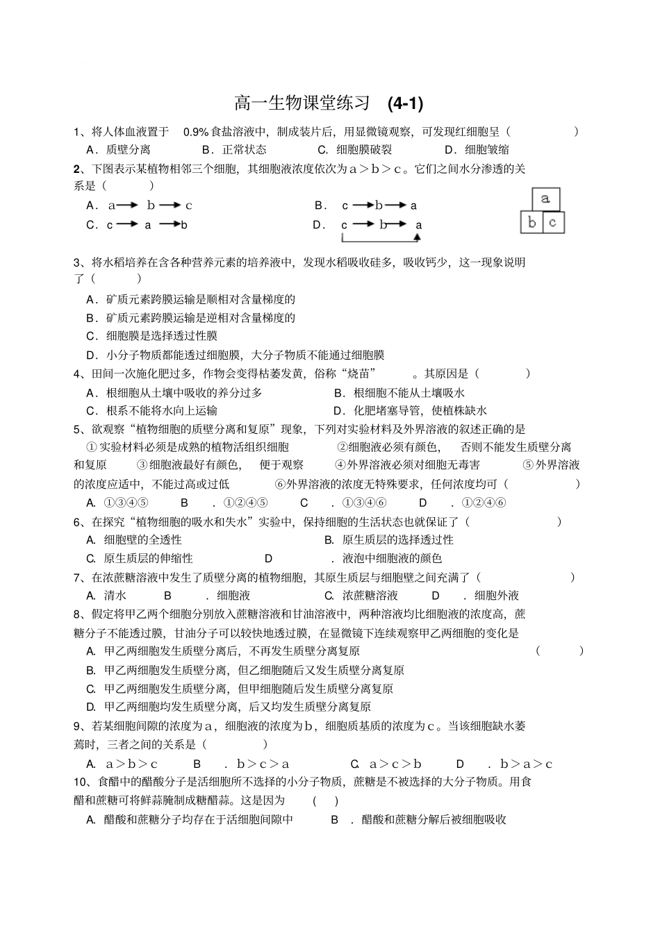 物质跨膜运输的实例过关练习_第1页