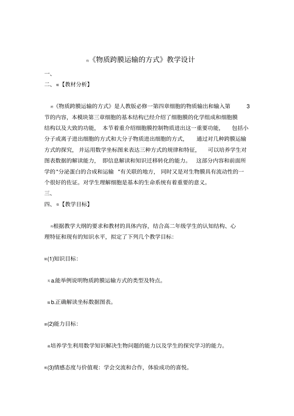 物质跨膜运输的方式教学设计公开课_第1页