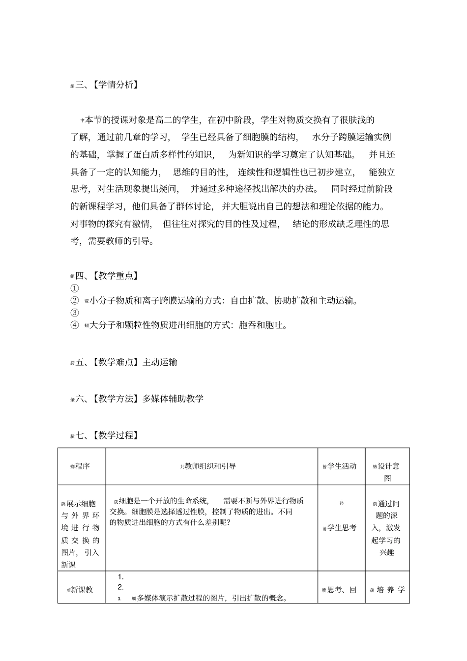 物质跨膜运输的方式教学设计公开课_第2页