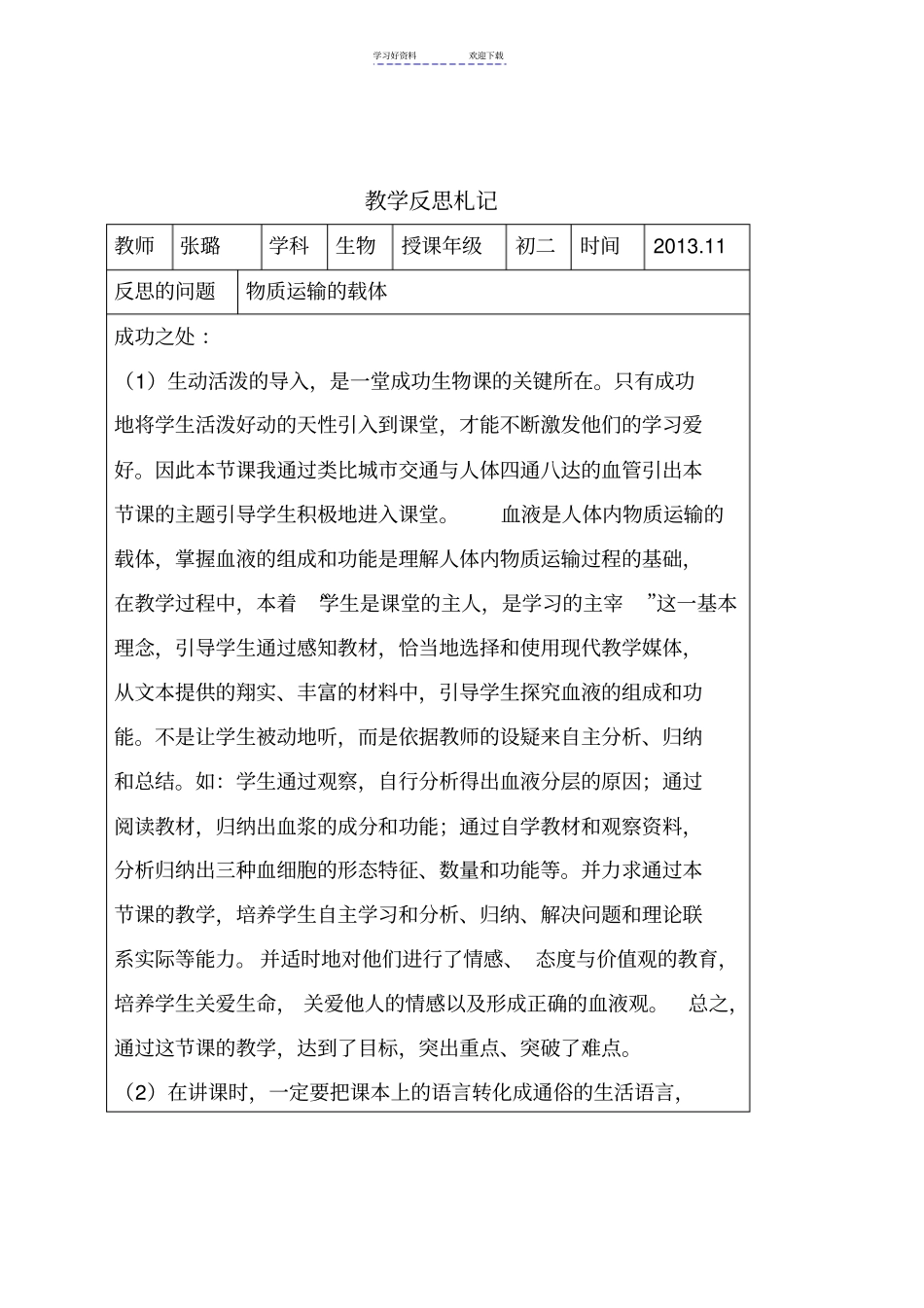 物质运输的载体-教学反思_第1页