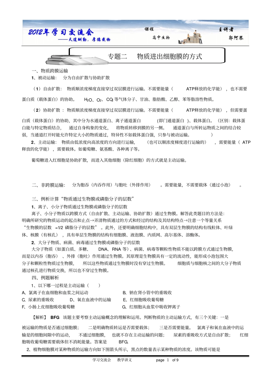 物质进出细胞膜方式_第1页