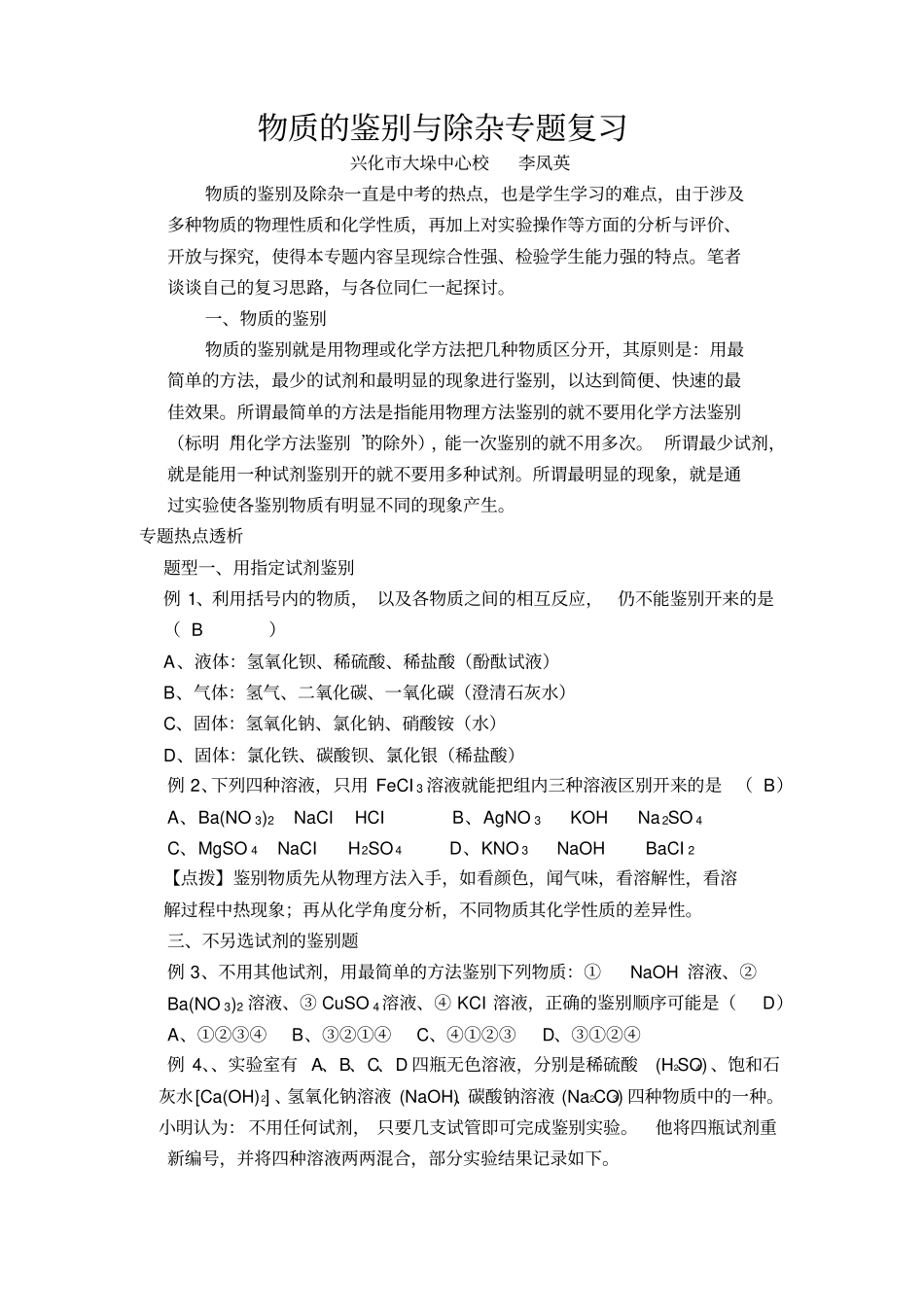 物质鉴别与除杂专题复习李凤英_第1页