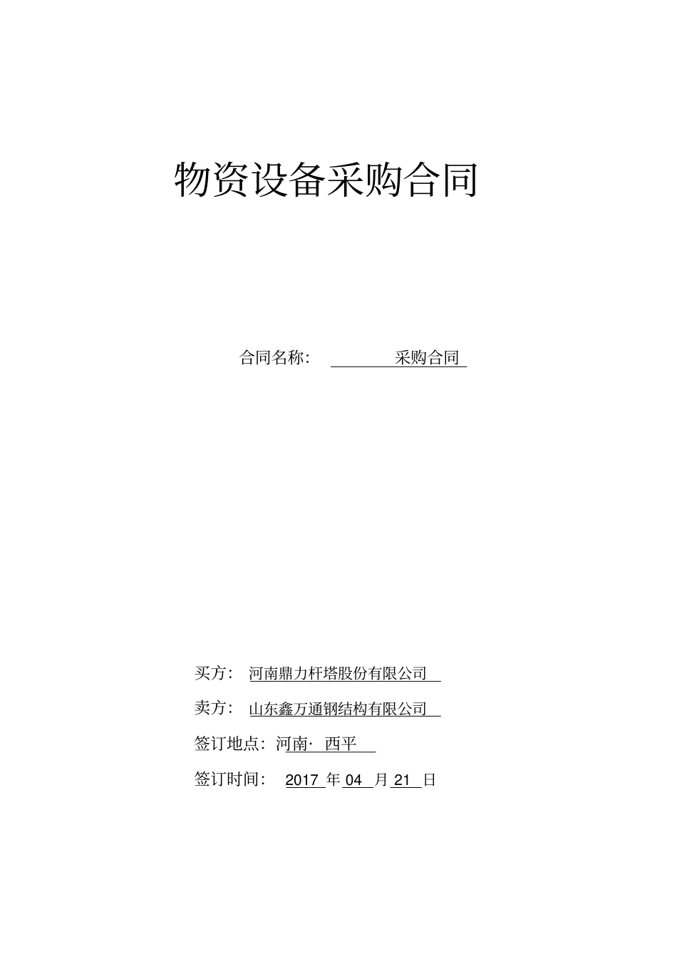 物资、设备采购合同_第1页