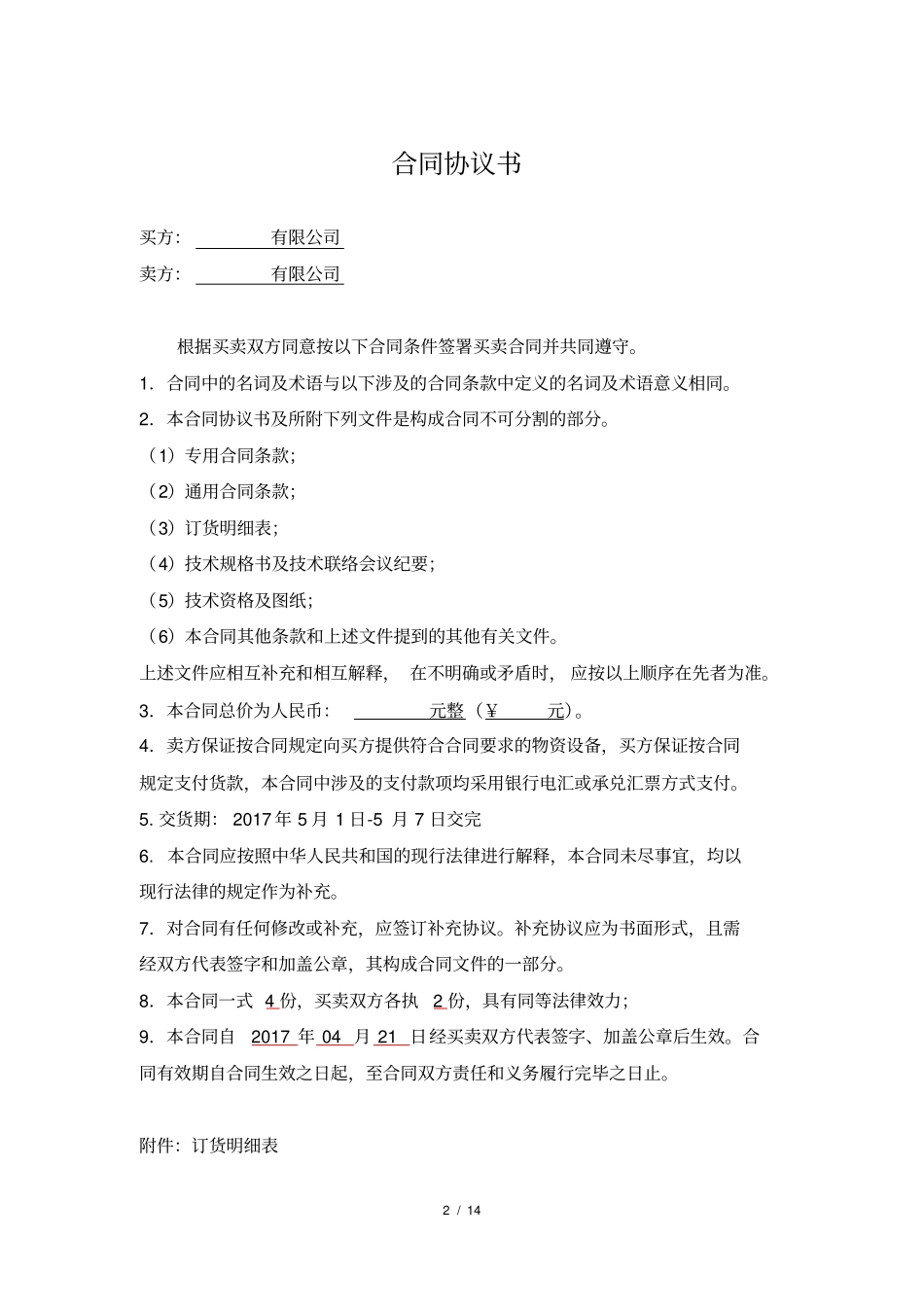 物资、设备采购合同_第2页