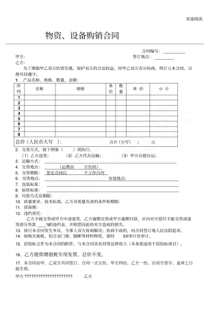 物资、设备购销合同