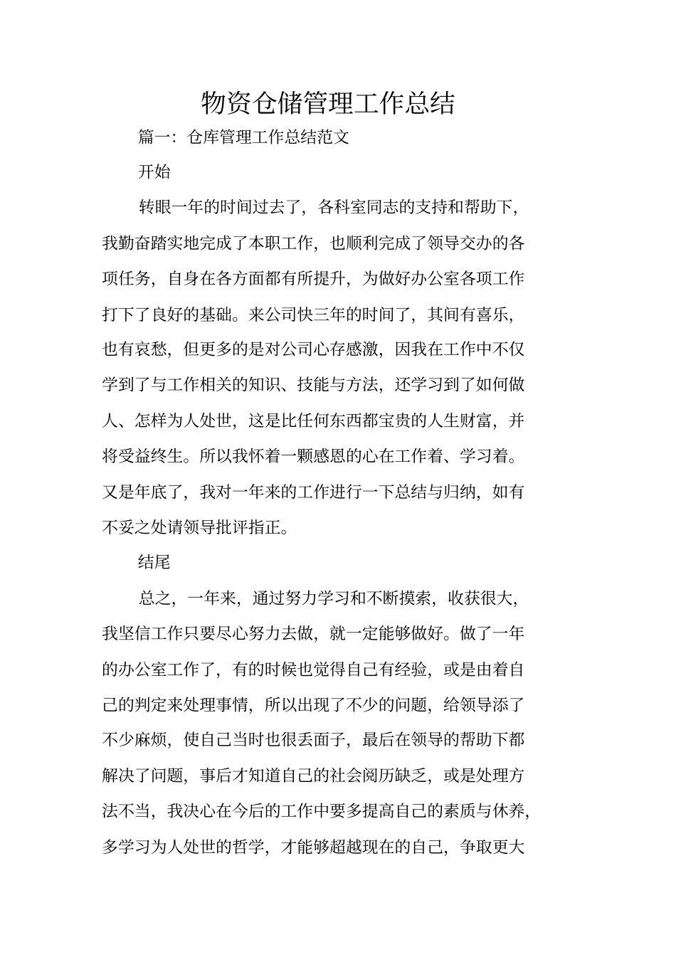 物资仓储管理工作总结_第1页