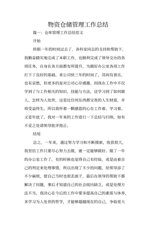 物资仓储管理工作总结