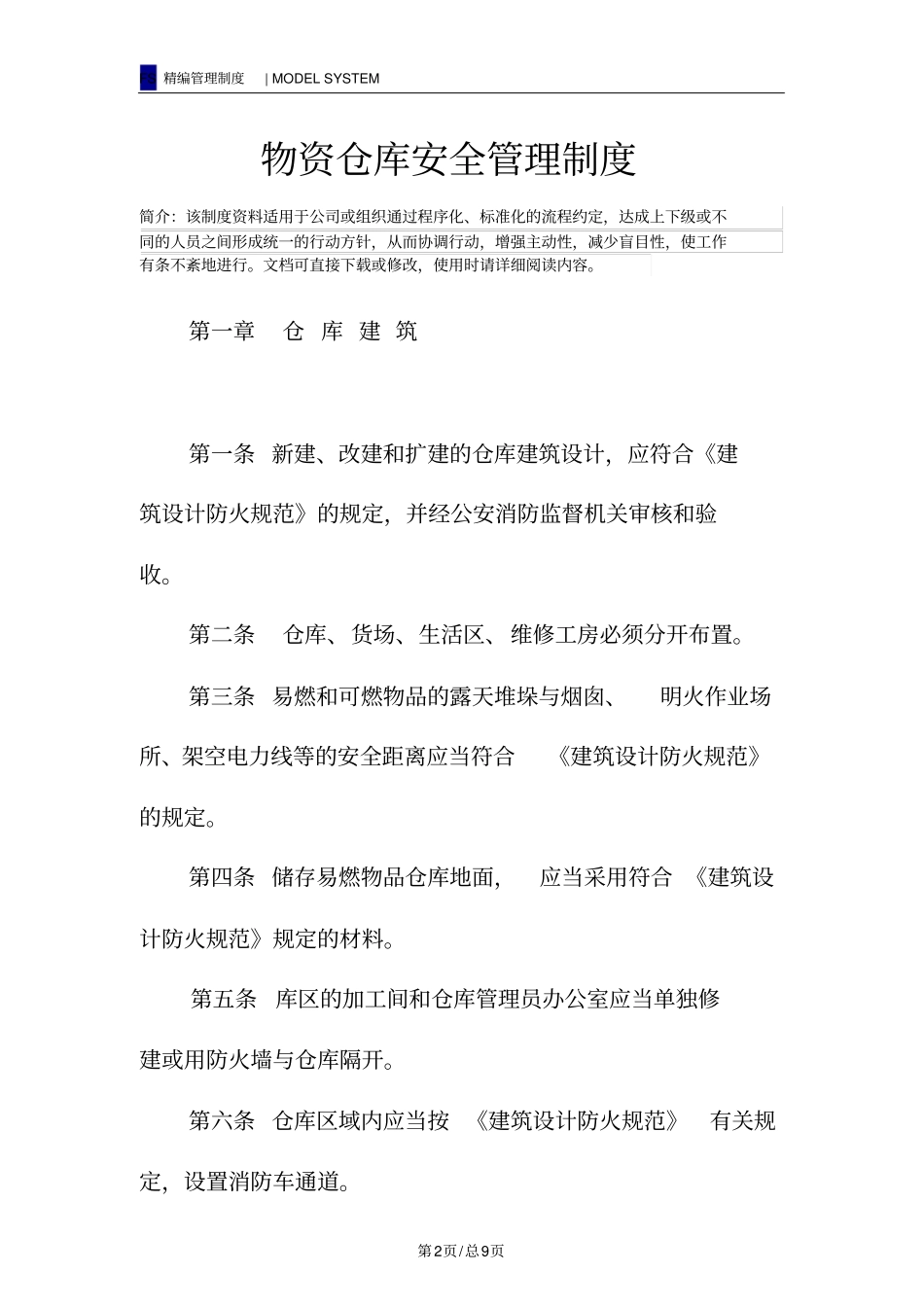 物资仓库安全管理制度_第2页
