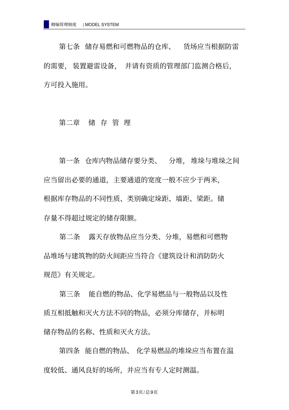 物资仓库安全管理制度_第3页