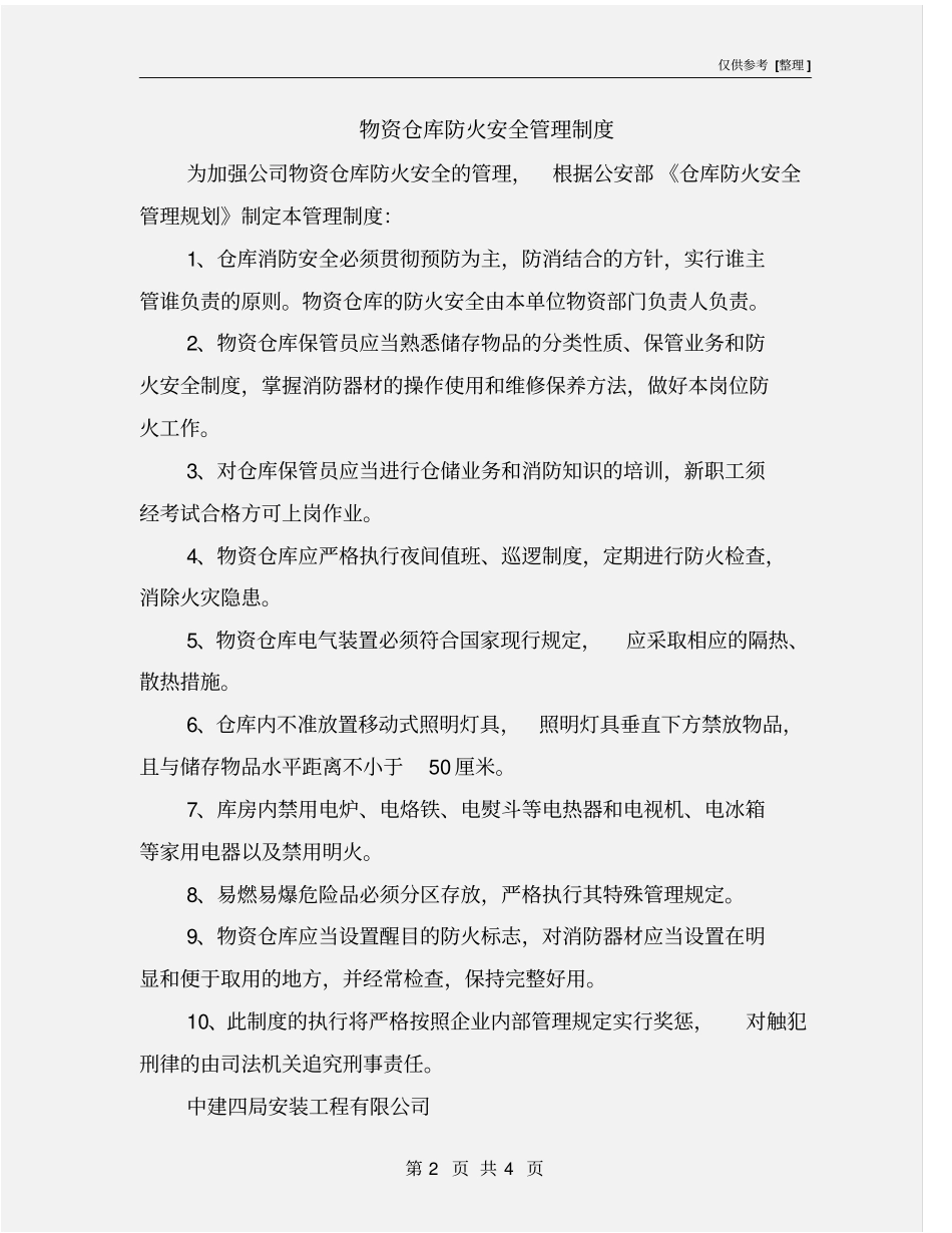 物资仓库防火安全管理制度_第2页